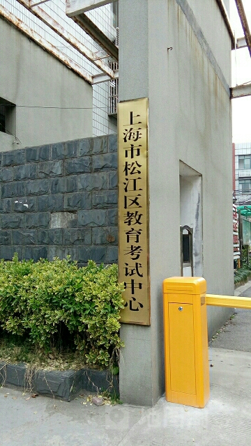 上海市松江区教育考试中心