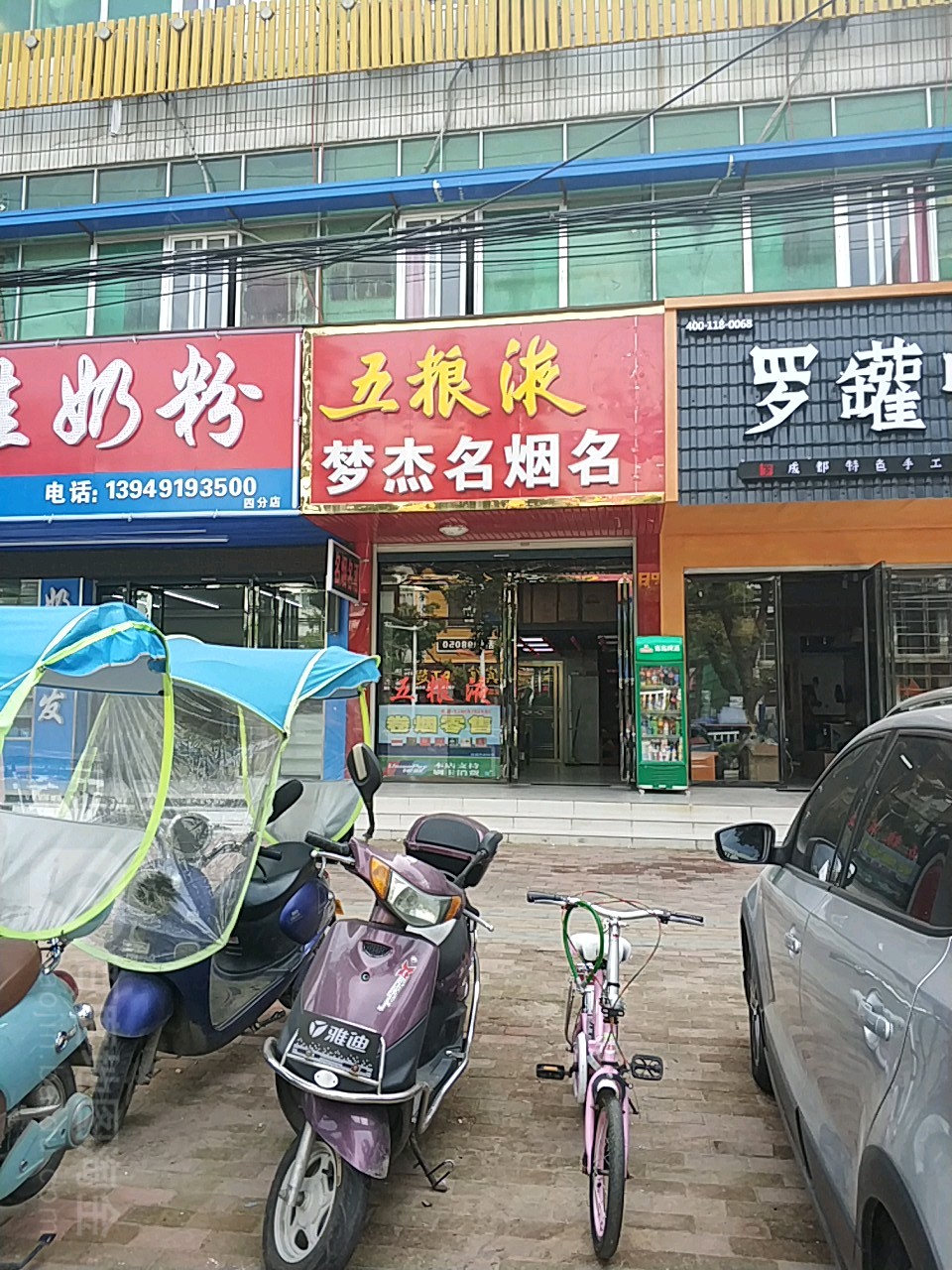 固始县梦杰名烟名酒(红苏大道店)