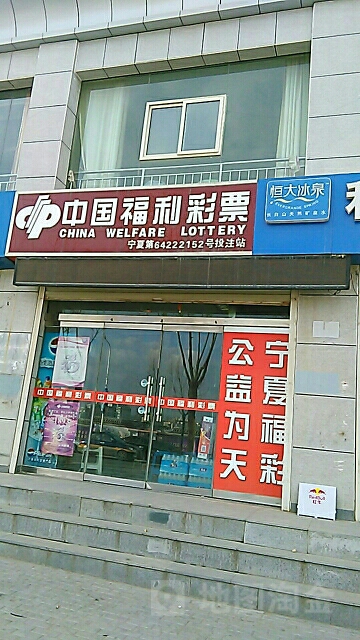 中国福彩彩票(东海街店)