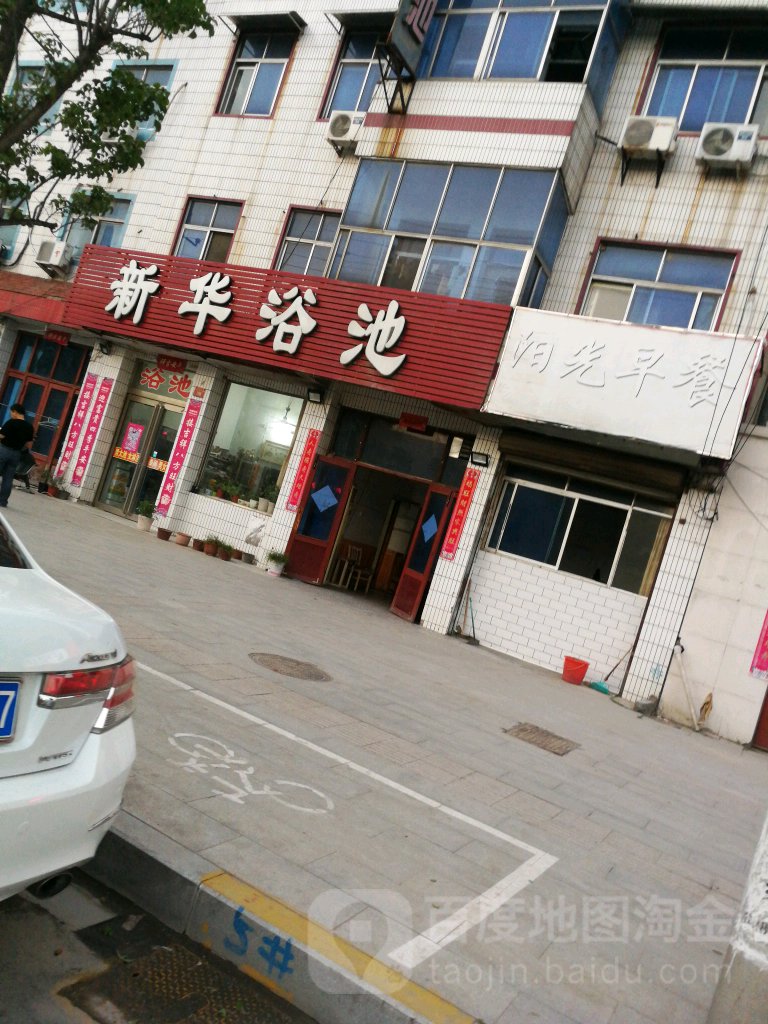 新华浴池(祥符大道店)