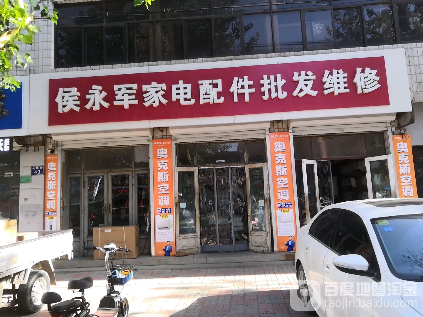侯永军家电配件批发维修