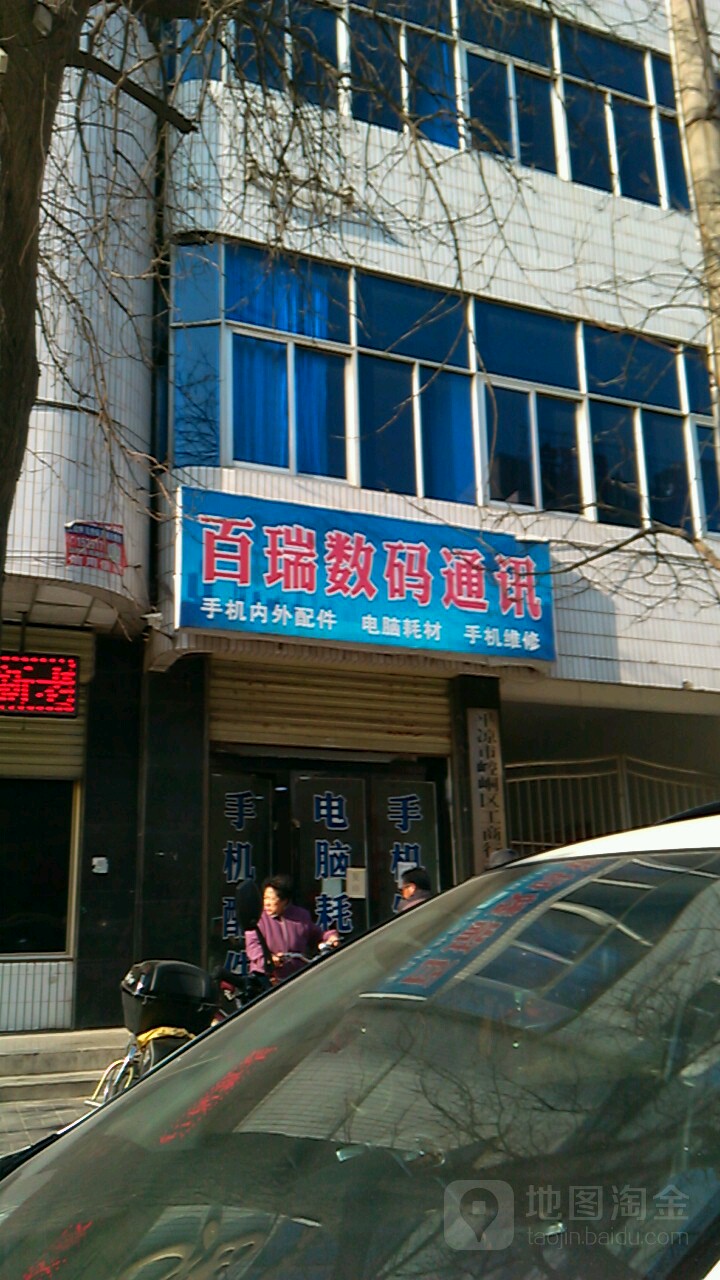 百瑞数码通讯
