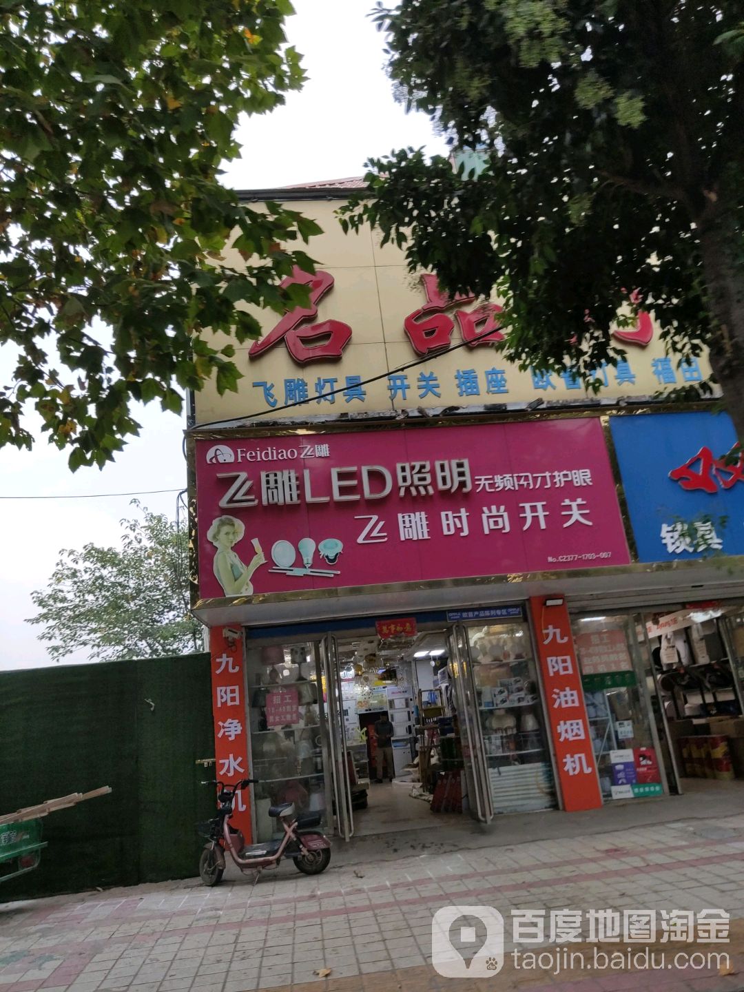 方城县飞雕LED照明(凤瑞路店)