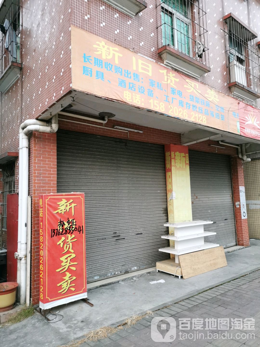 新旧货买卖(紫薇路店)