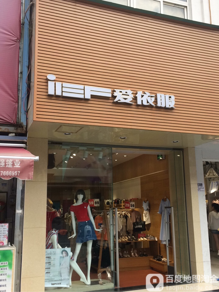 iEF爱依服(新天地生活广场店)