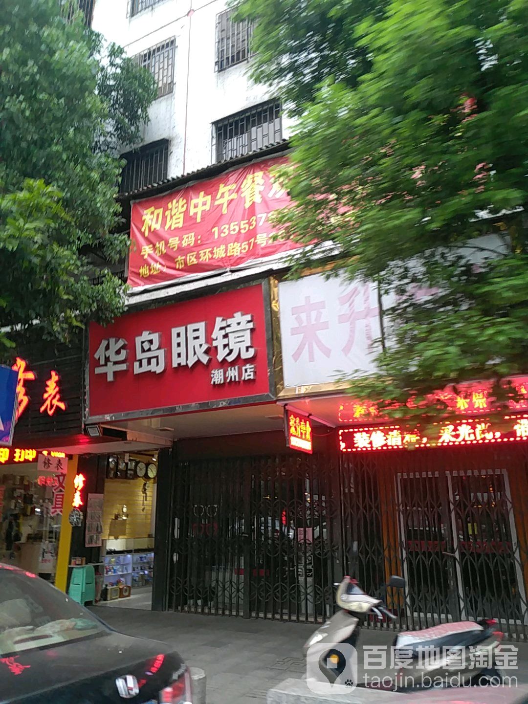 华岛眼镜(潮州店)