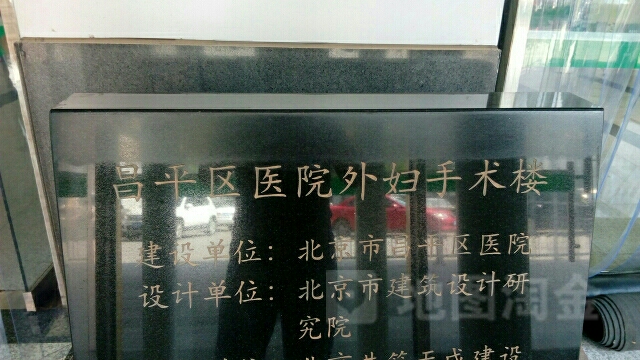 北京市昌平区医院-外妇手术楼