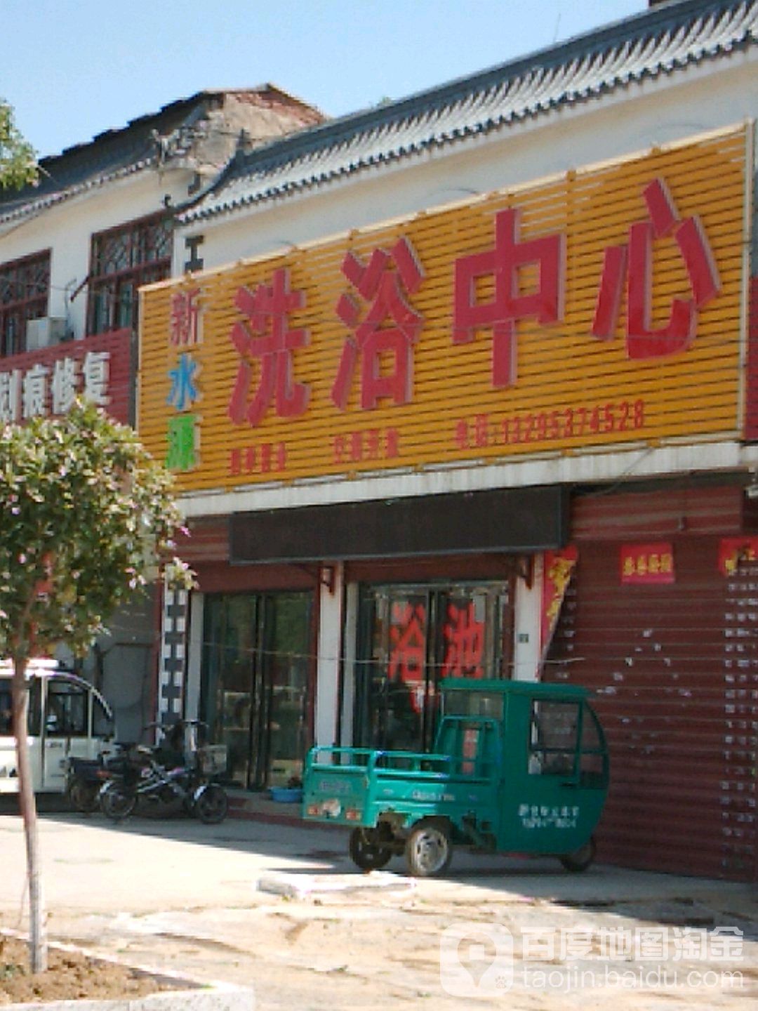 新水源洗浴中心