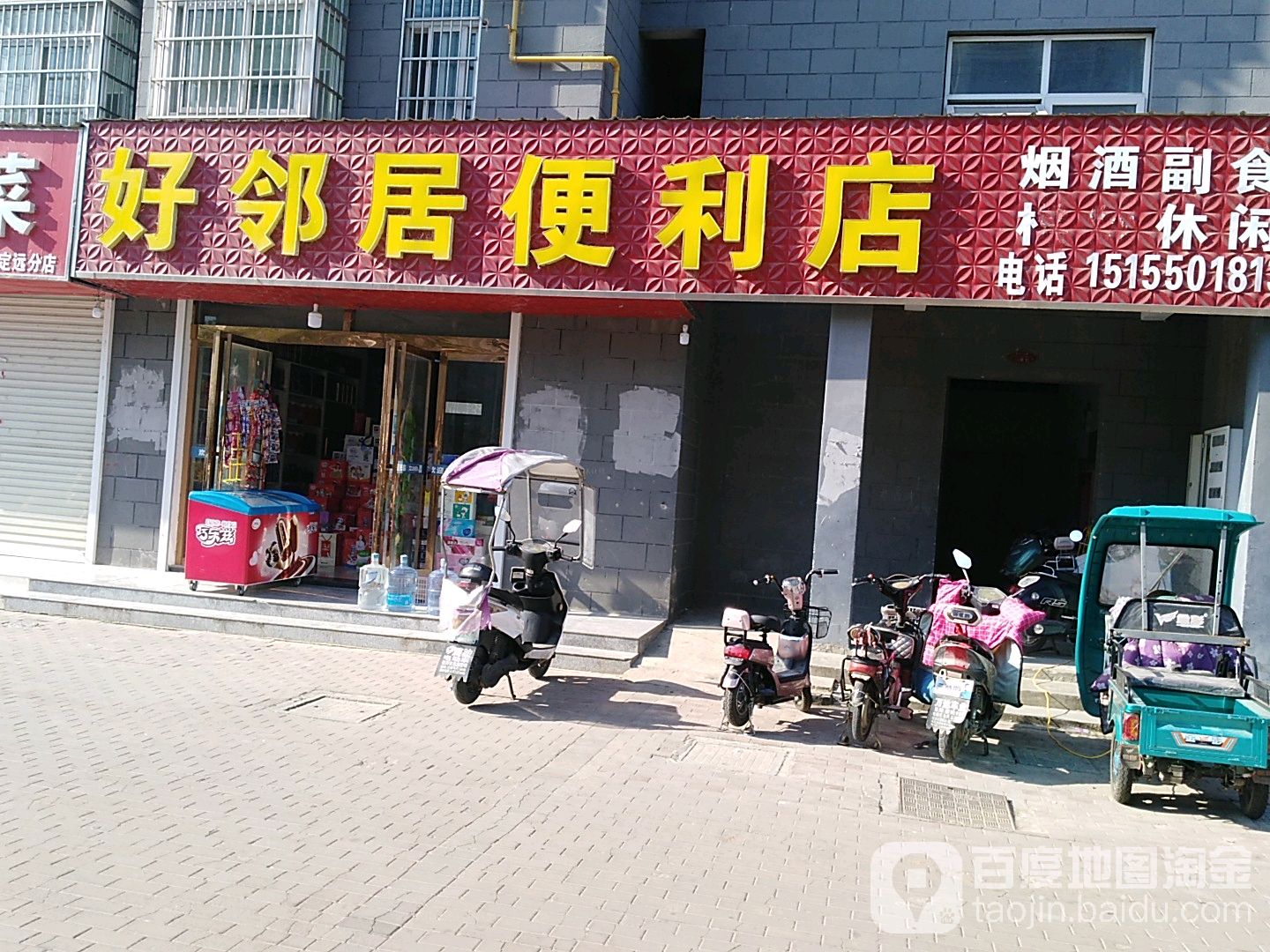 好邻居(迎宾东路店)