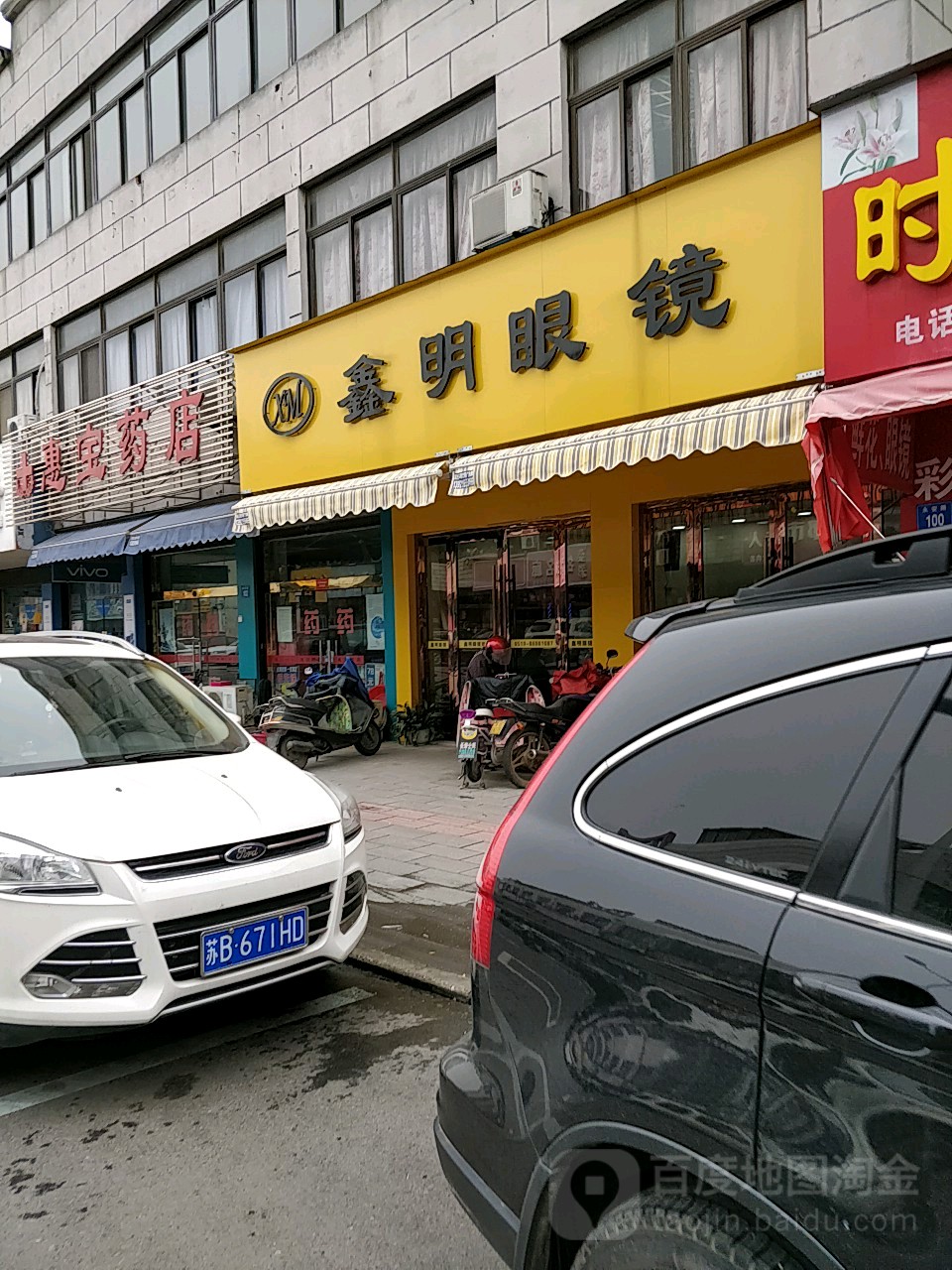 鑫明眼镜店(长寿店)