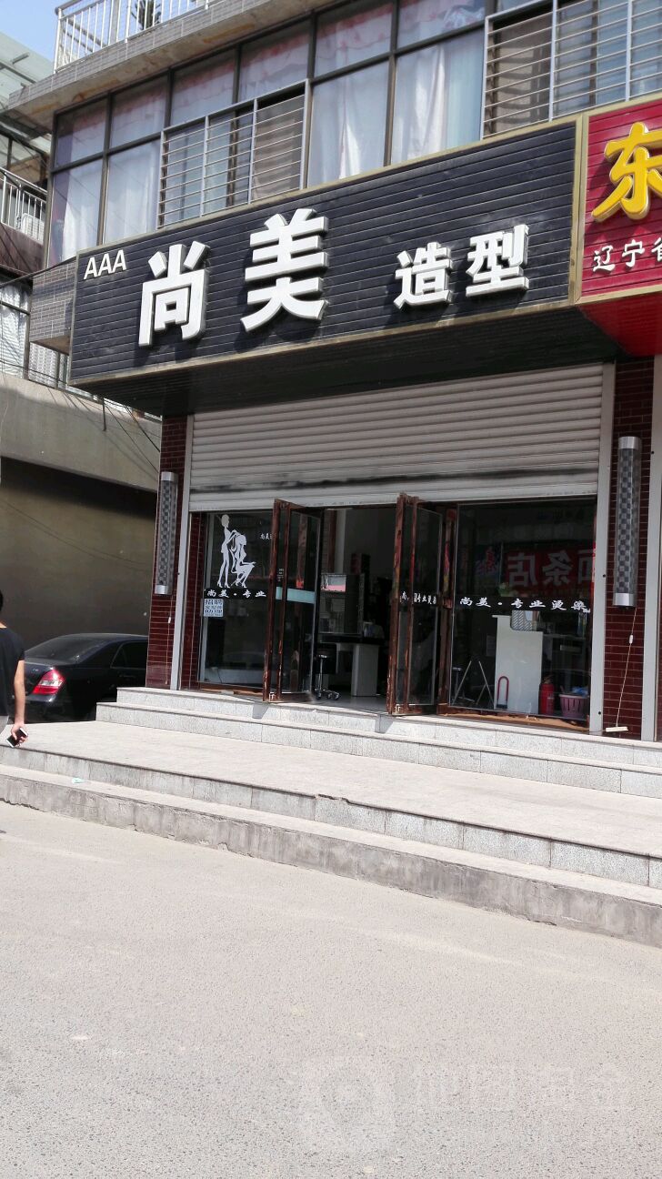 尚美造型(渔阳酒店北)