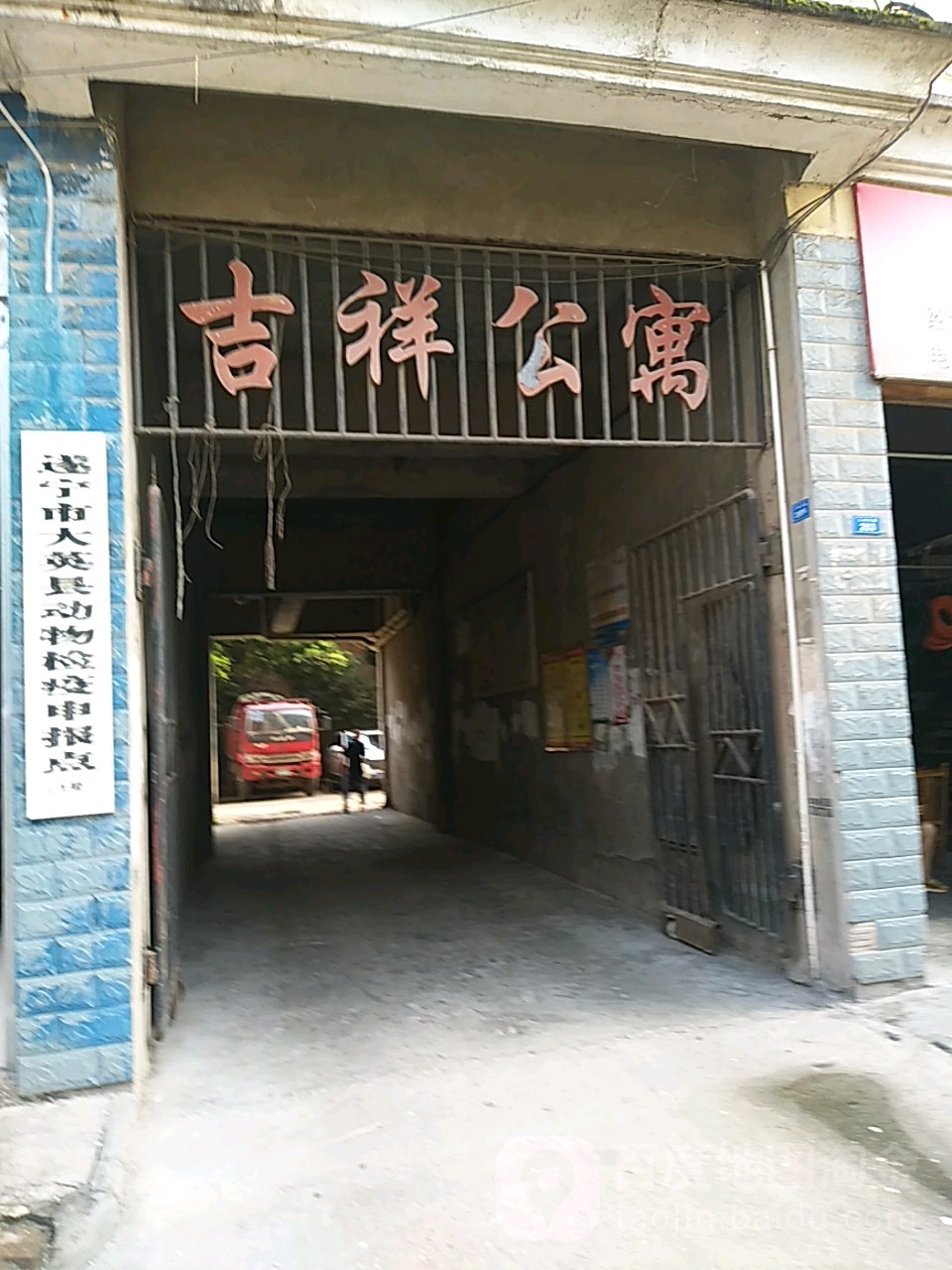 吉祥公(江南东路店)