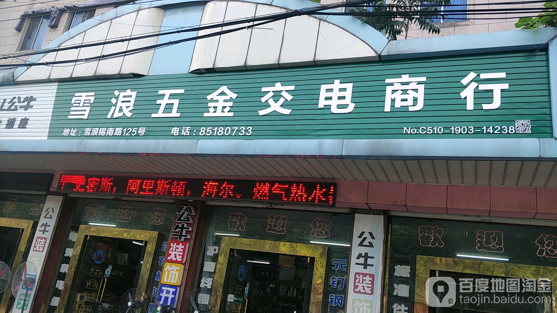 雪浪五金交电商行