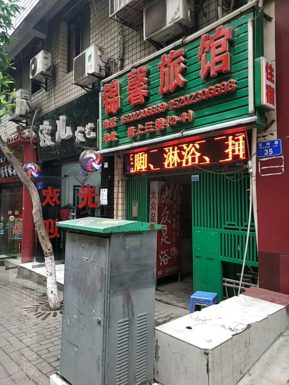 锦馨旅馆