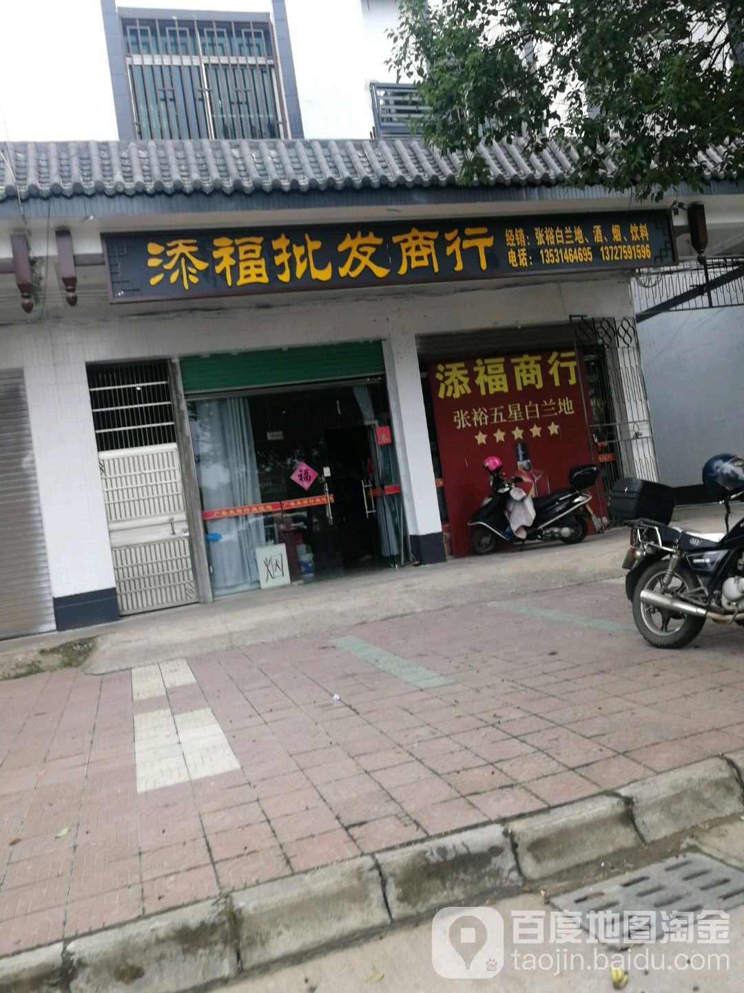 添福山批商行