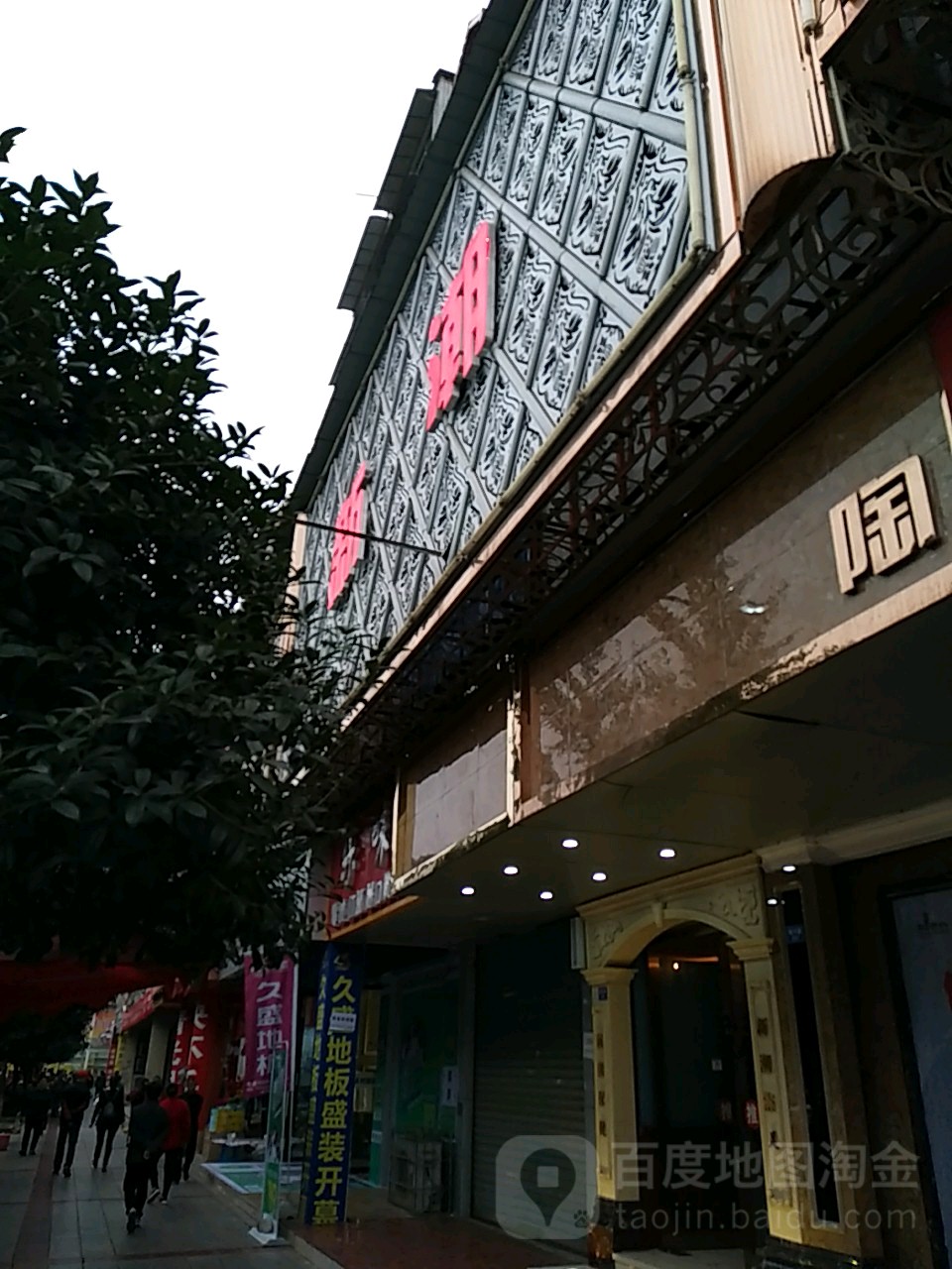 新潮足浴养生会所