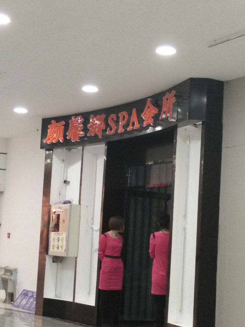 颜馨娜SPA会所(合兴大厦店))