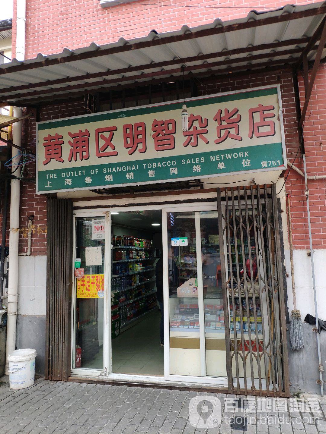 黄浦区明智妹杂货店