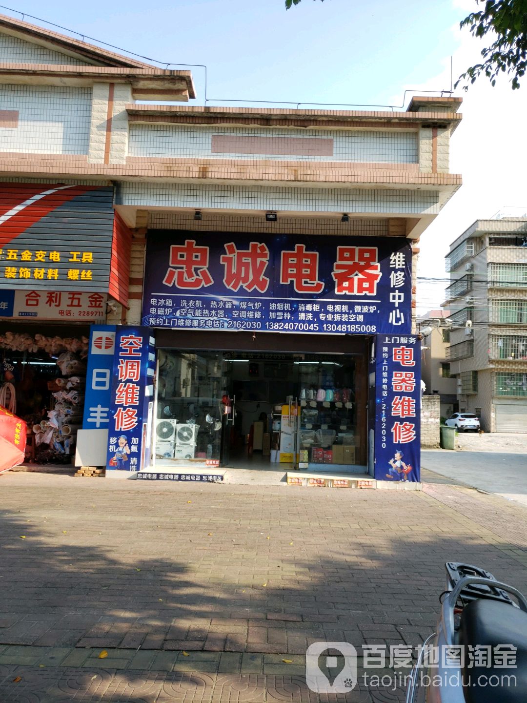 忠诚电器维修(升平路店)