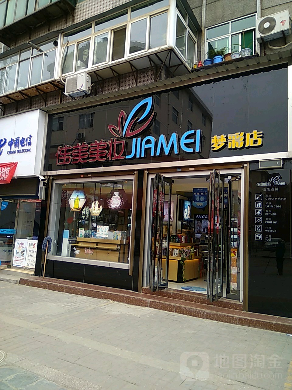 佳美美妆(梦彩店)