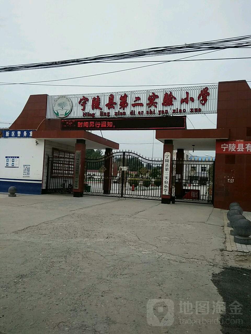 宁陵县第二实验小学