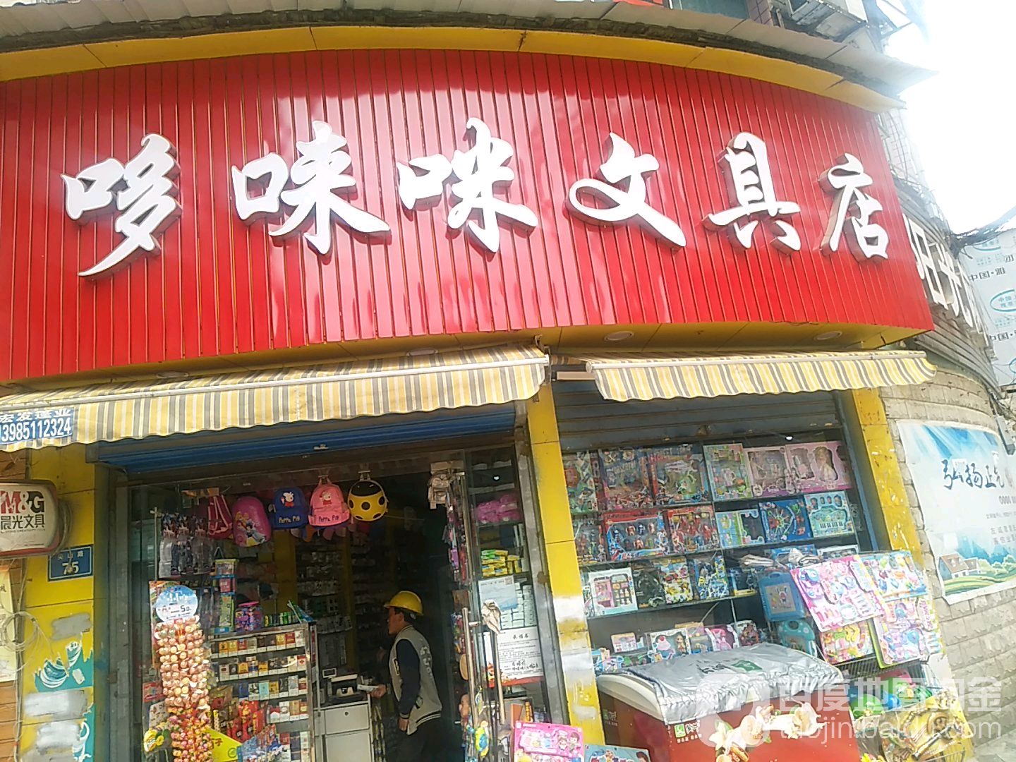 哆唻咪文具店