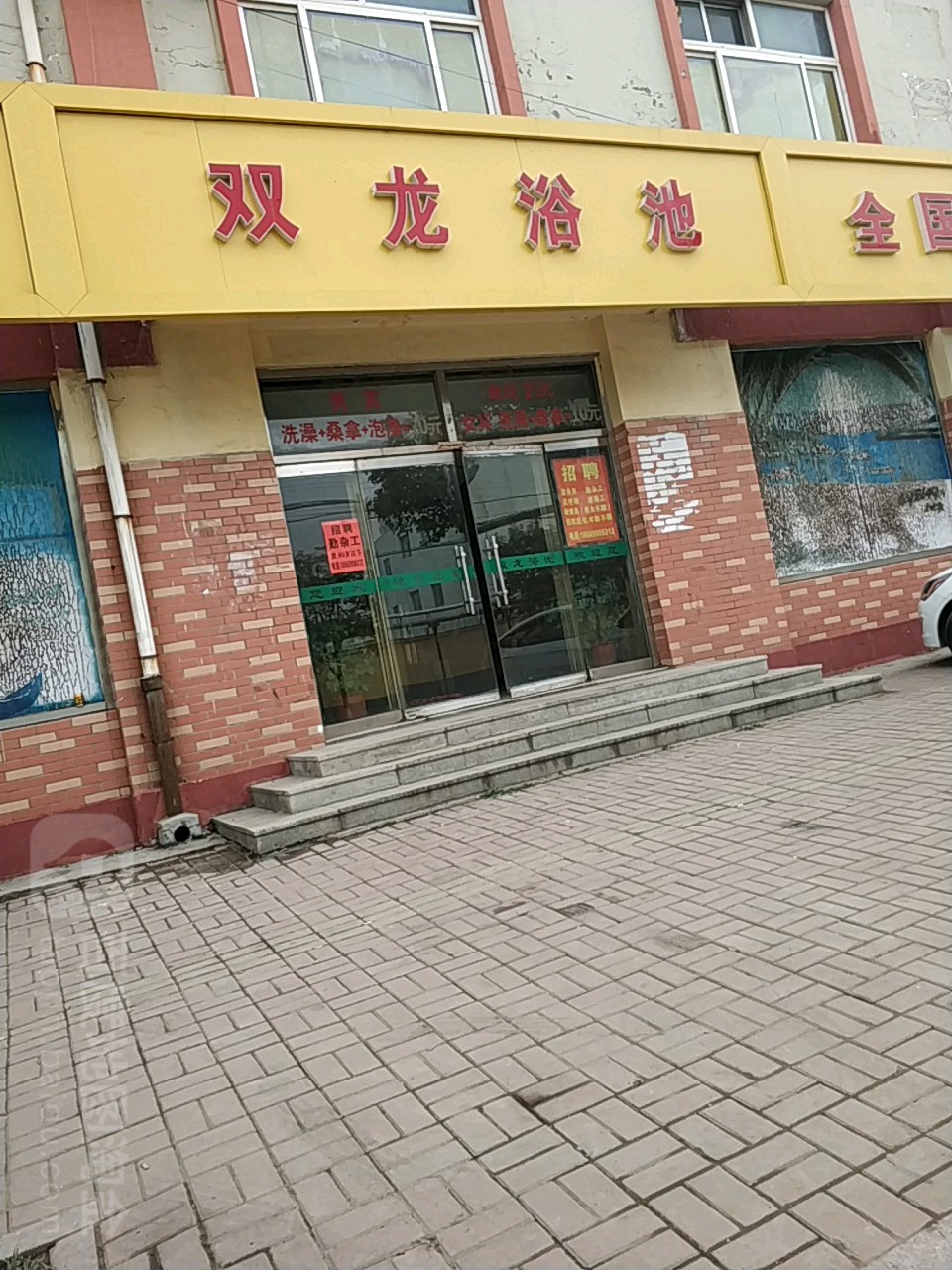 双龙浴池(天龙花园店)