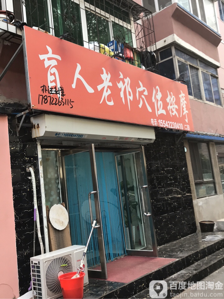 盲人老祁。穴位按摩(华明小区店)