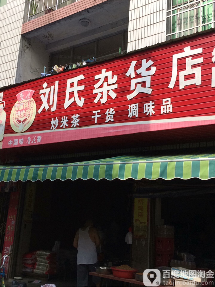 刘思杂货店