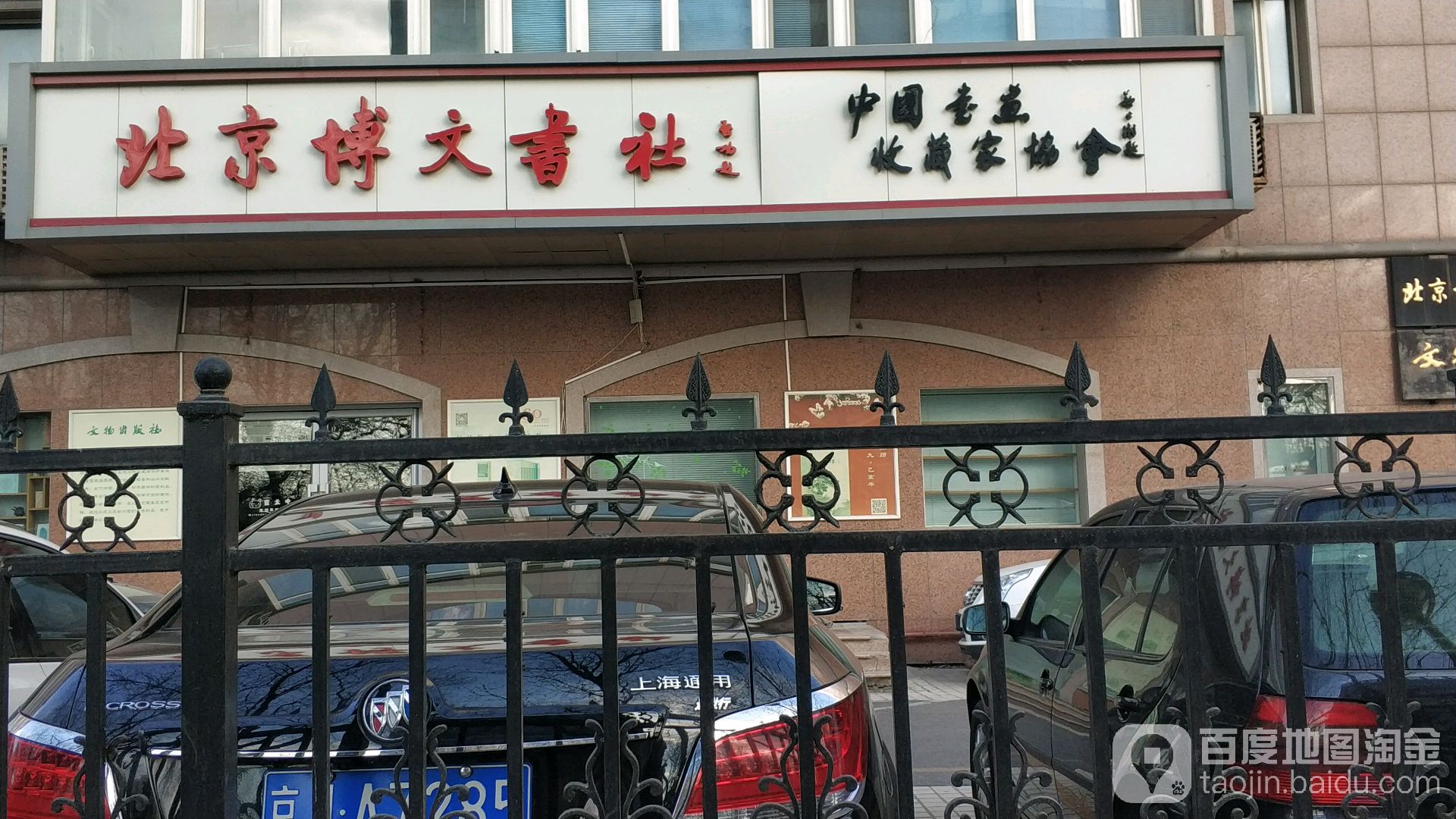 北京博文书社(小街店)