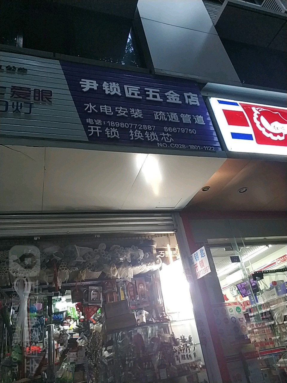 尹锁匠五金店