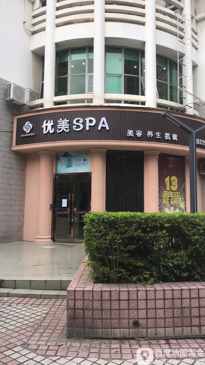优美SPA美容会所(桃源店)