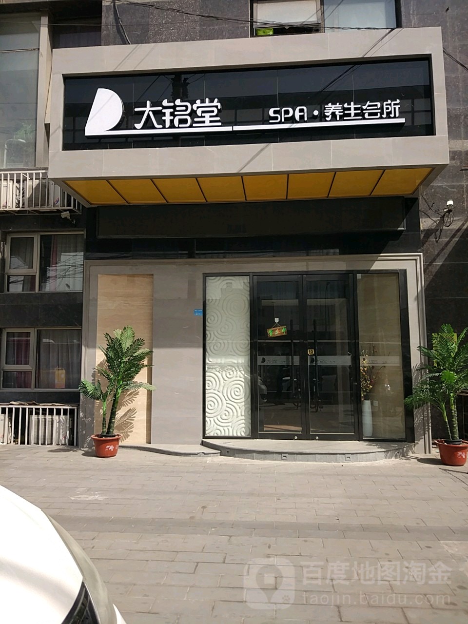 大铭堂足道SPA汗蒸(大郊亭店)