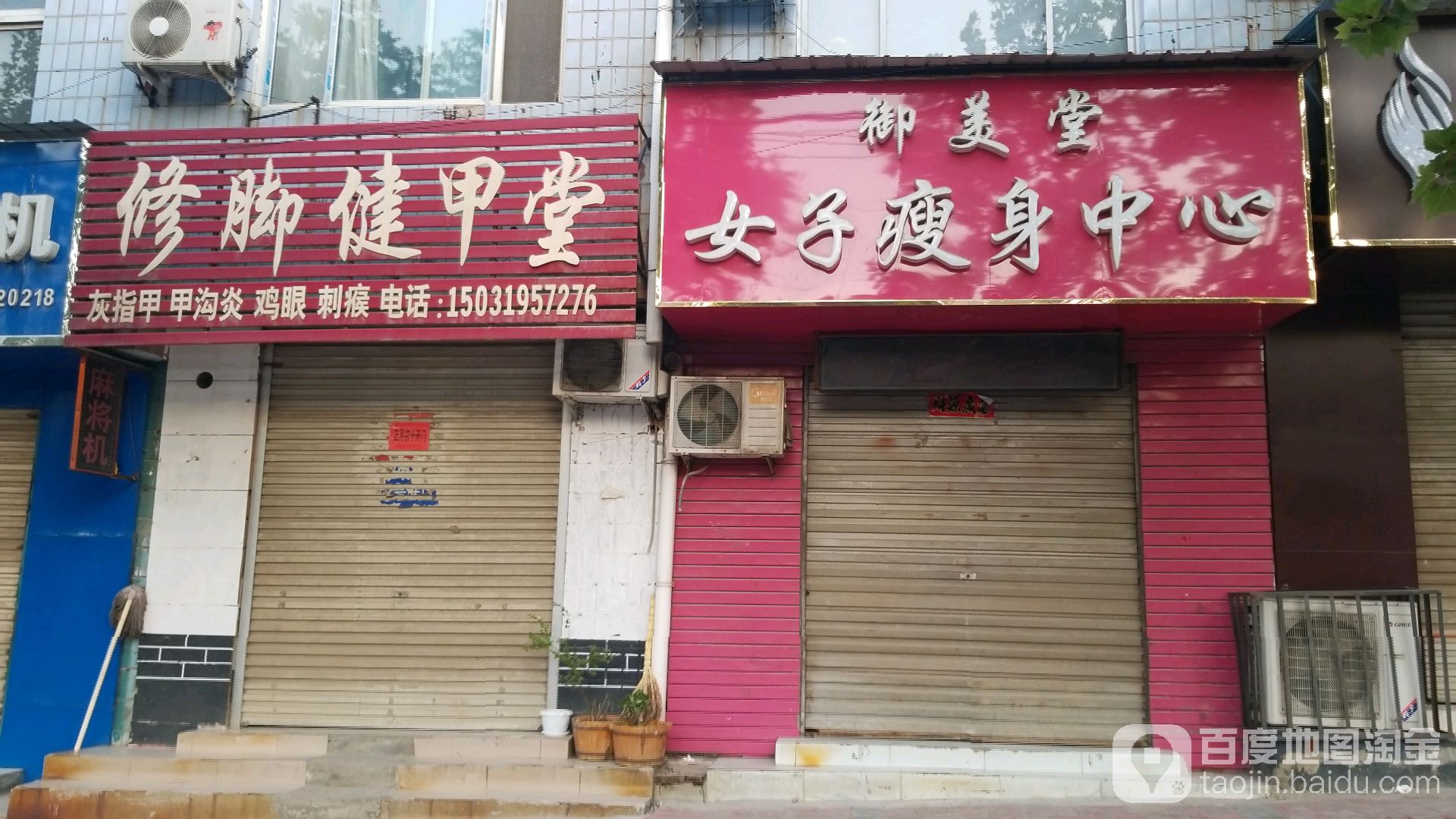 修脚健甲堂