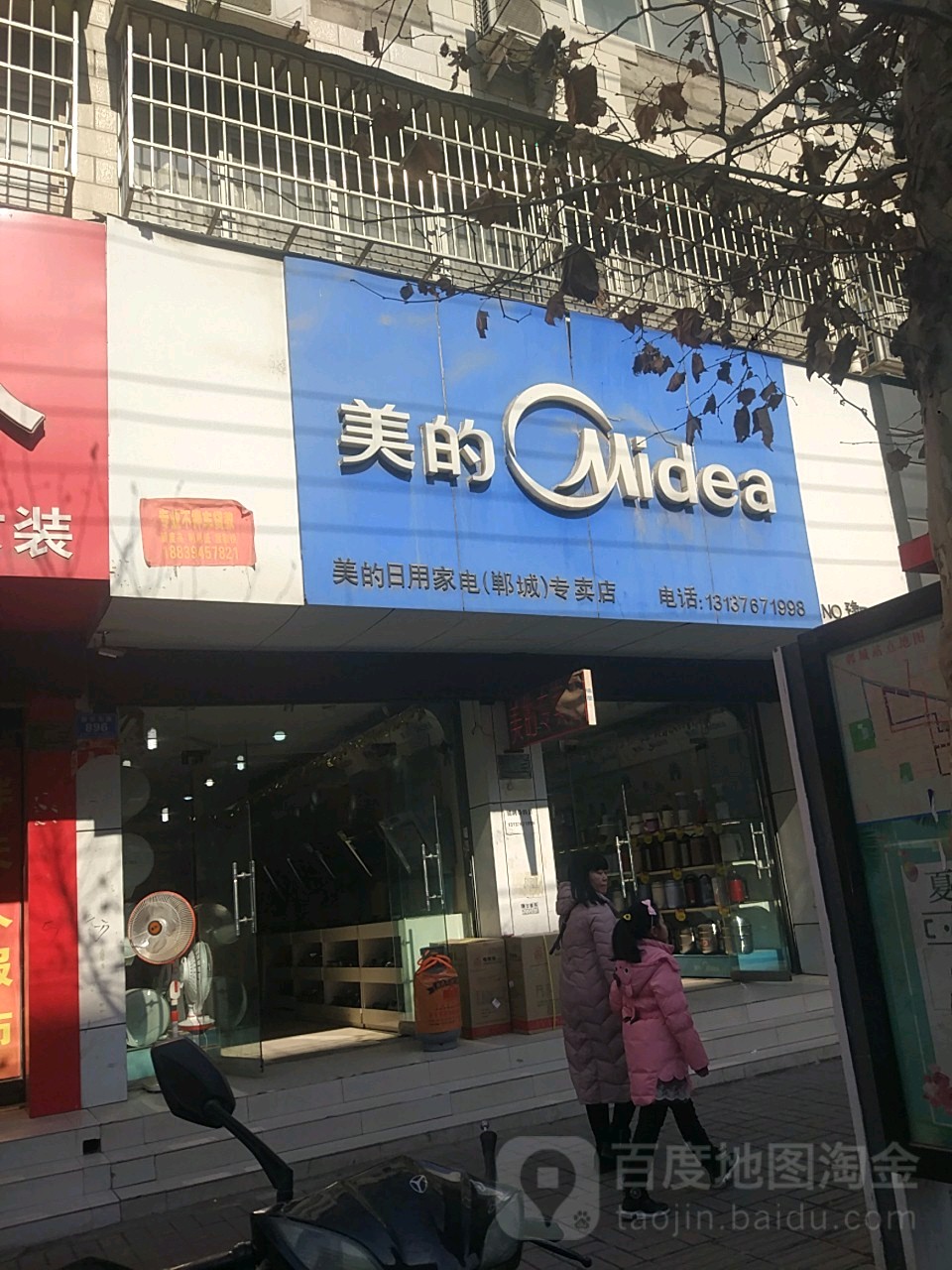 郸城县美的专卖店(新华路店)