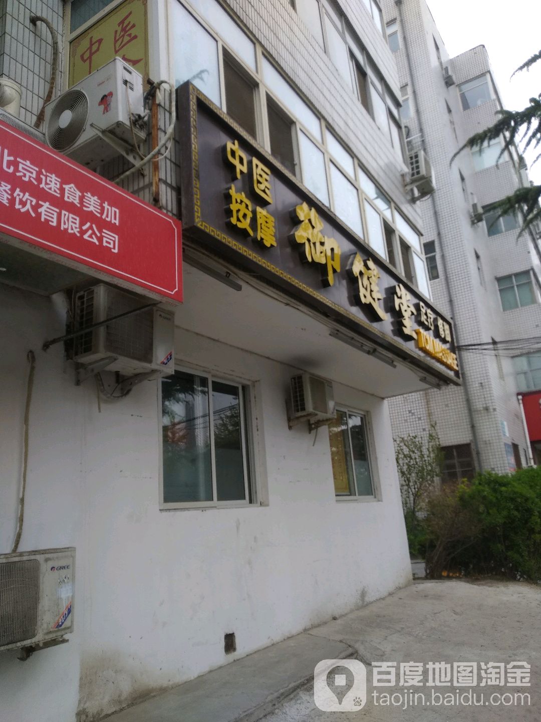 御健堂按摩足疗修脚(上地三街店)