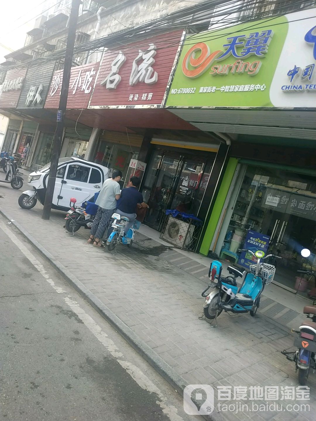市名流烫染精剪(东寨外街店)