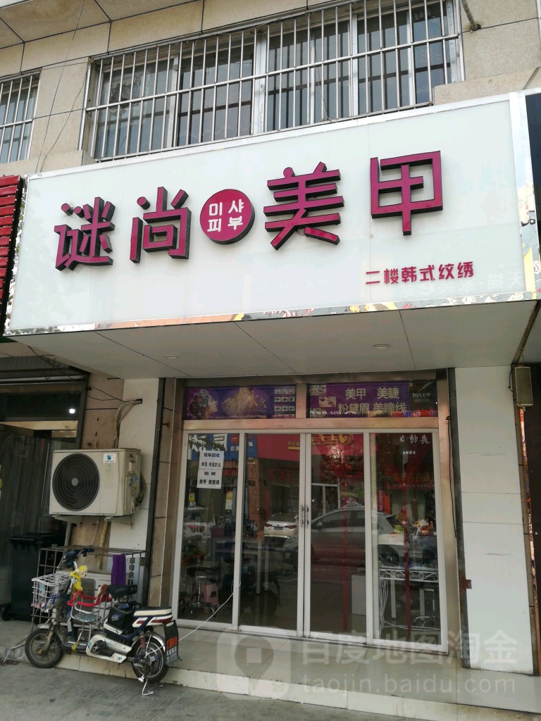 谜上美甲(杨柳国际新城店)