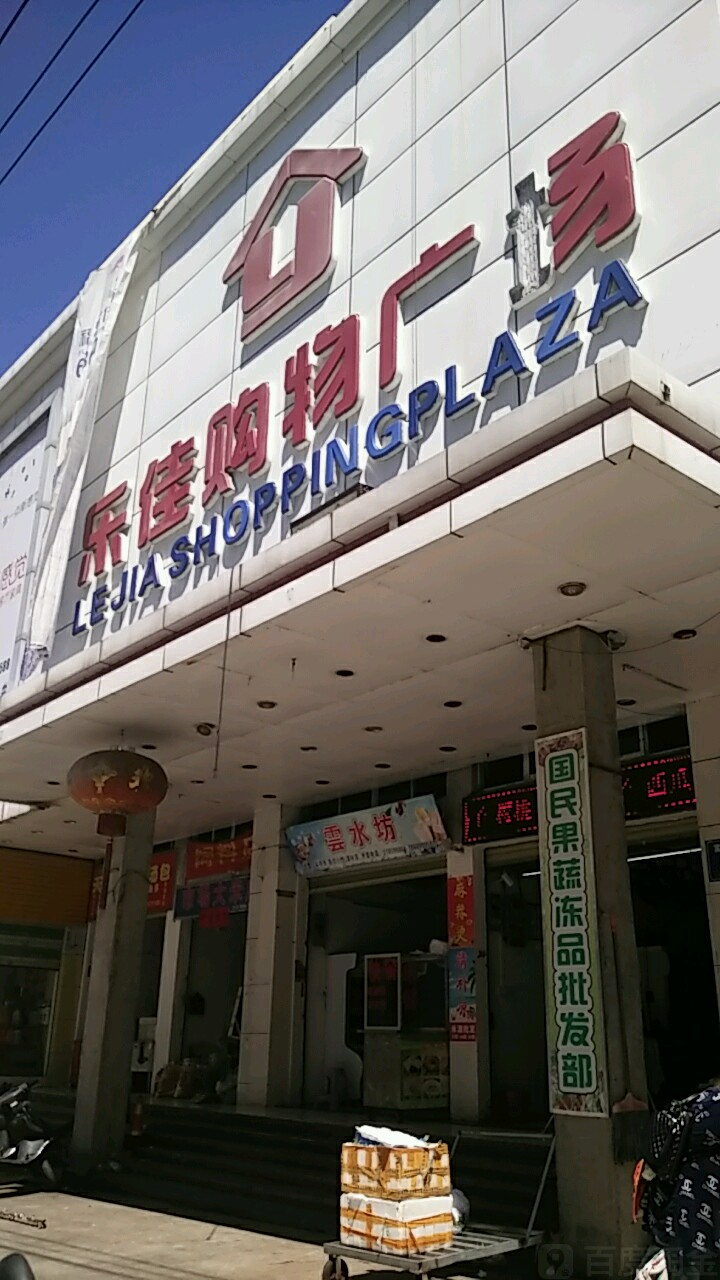 乐佳购物广场(富强路店)