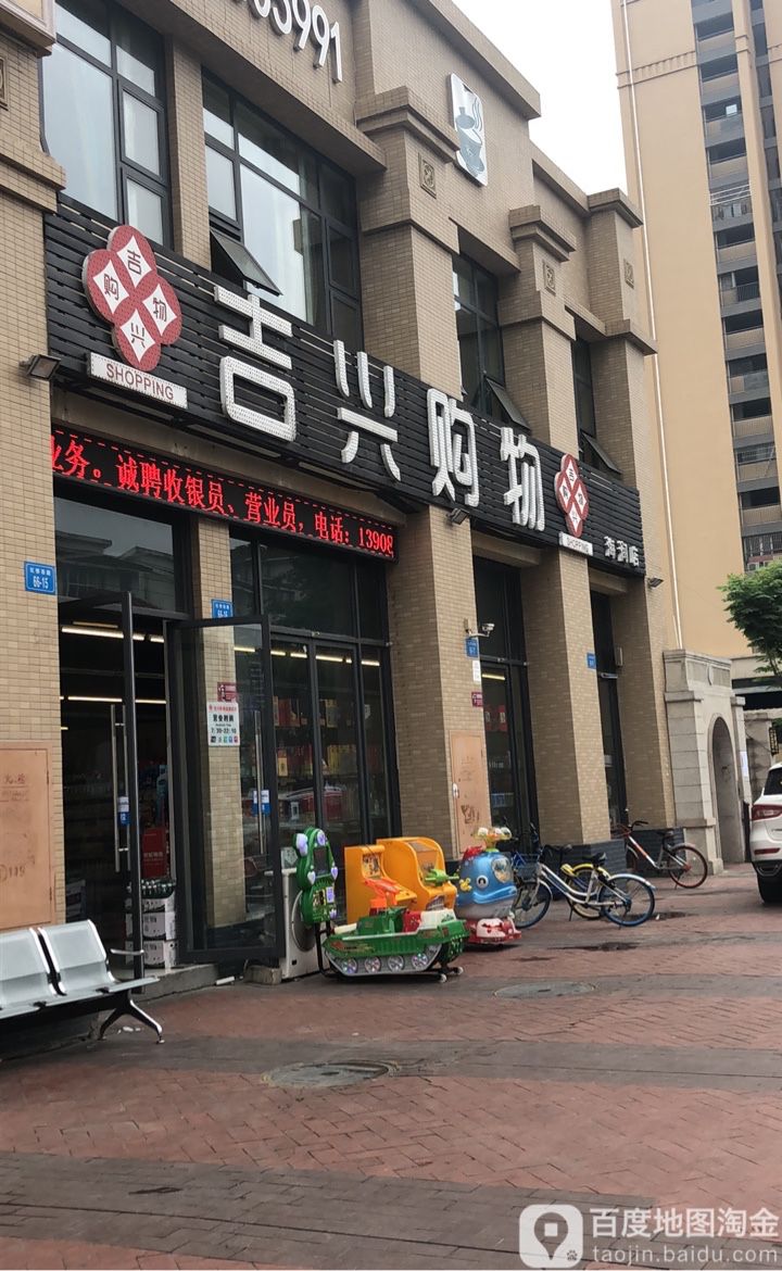 吉兴购物(海润店)