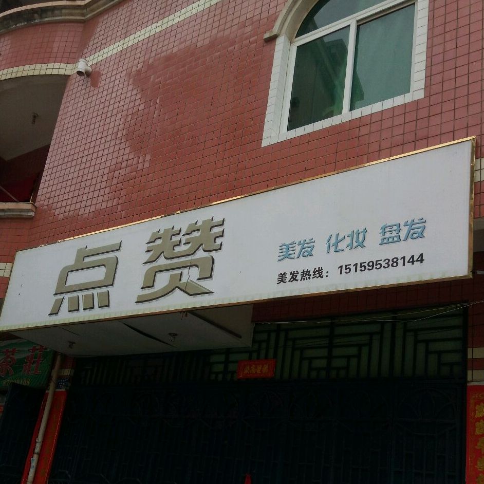 点赞(通港路店)