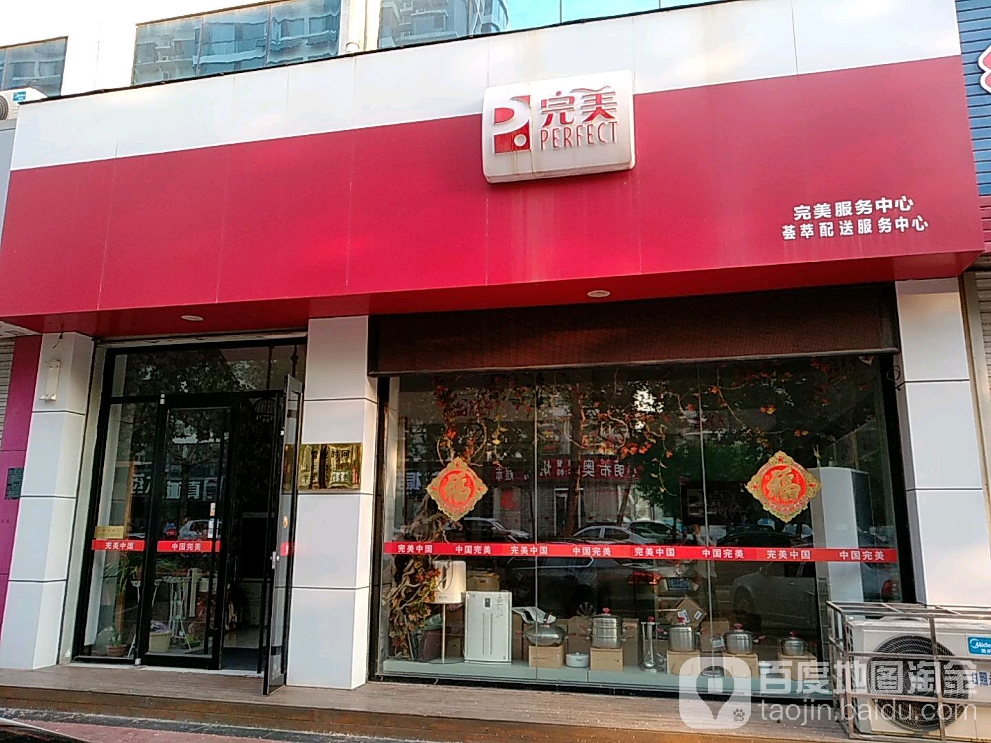 完美服务中心(嘉祥路店)