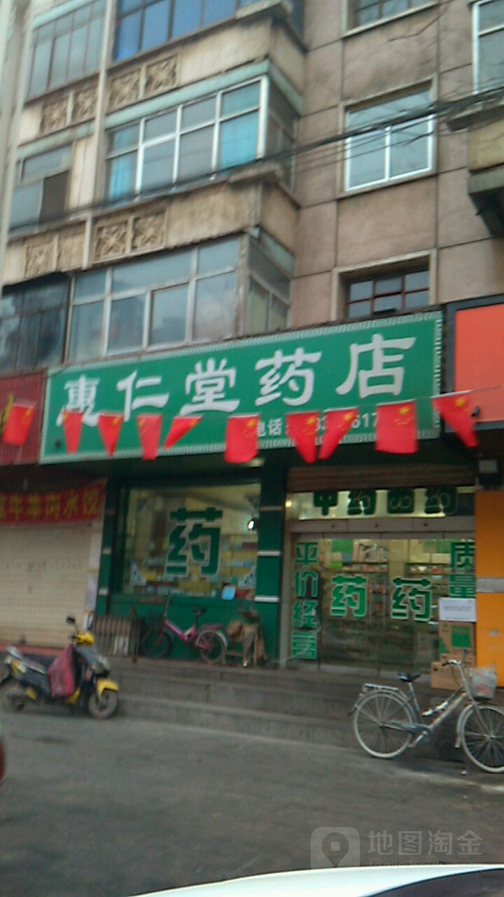 惠仁堂药店(新民路店)