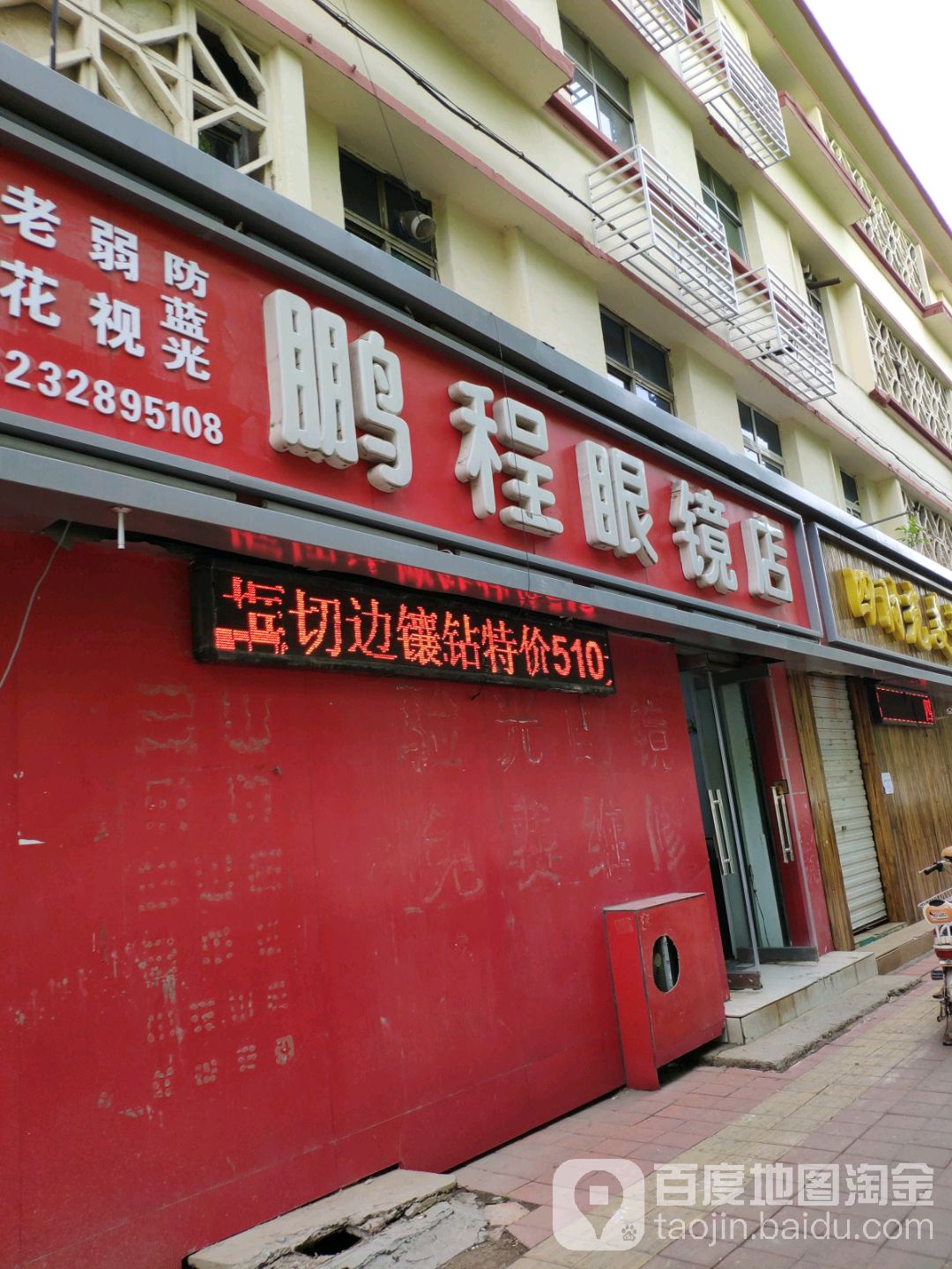 彭程眼镜店