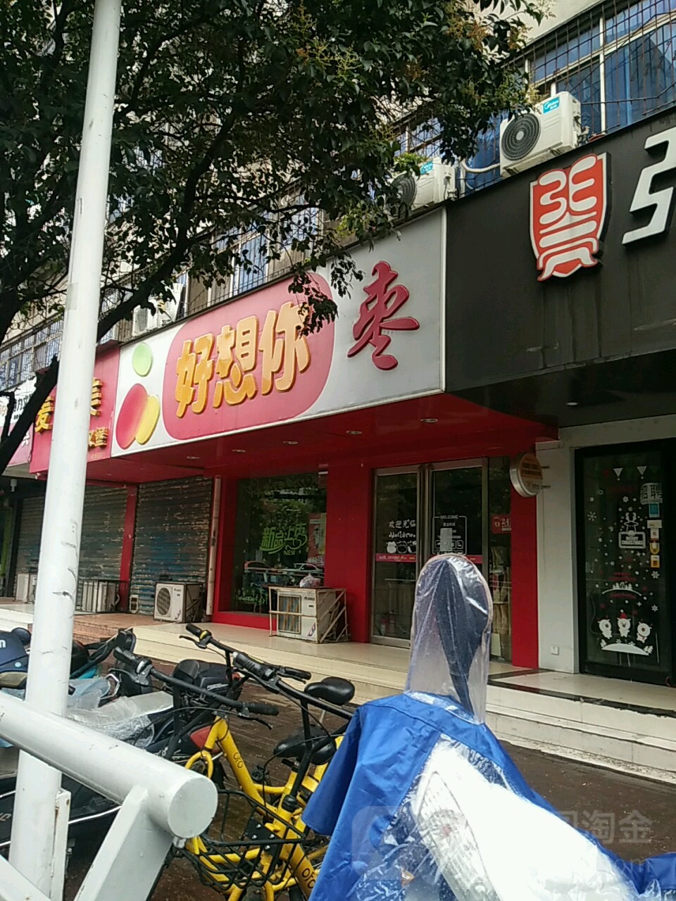 好想你枣(淮南街店)