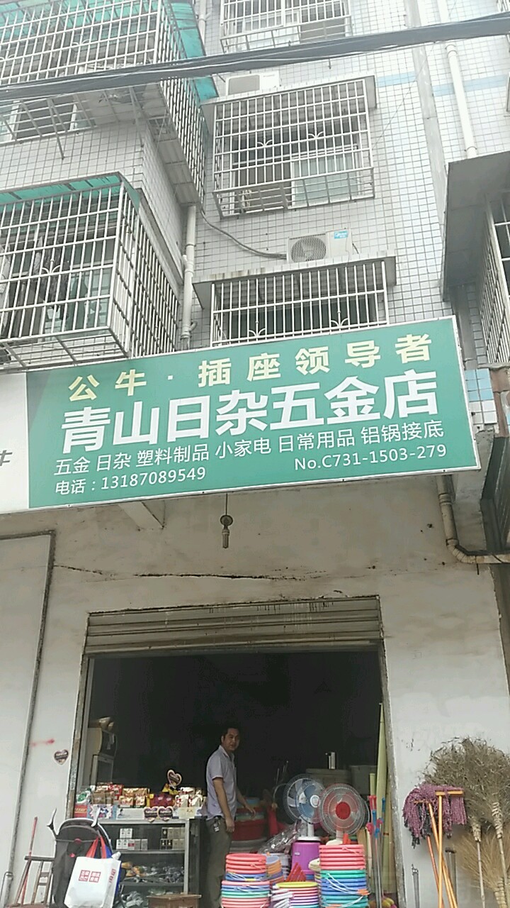 青山日杂五金店