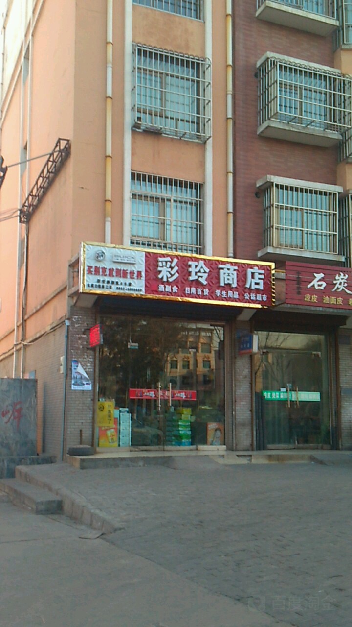 彩玲商店