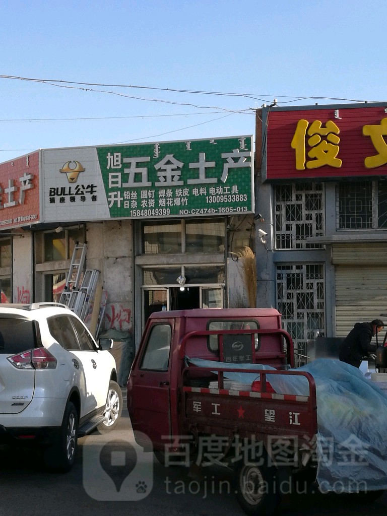 旭日升五金土产