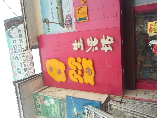 爱在1+7母婴生活坊