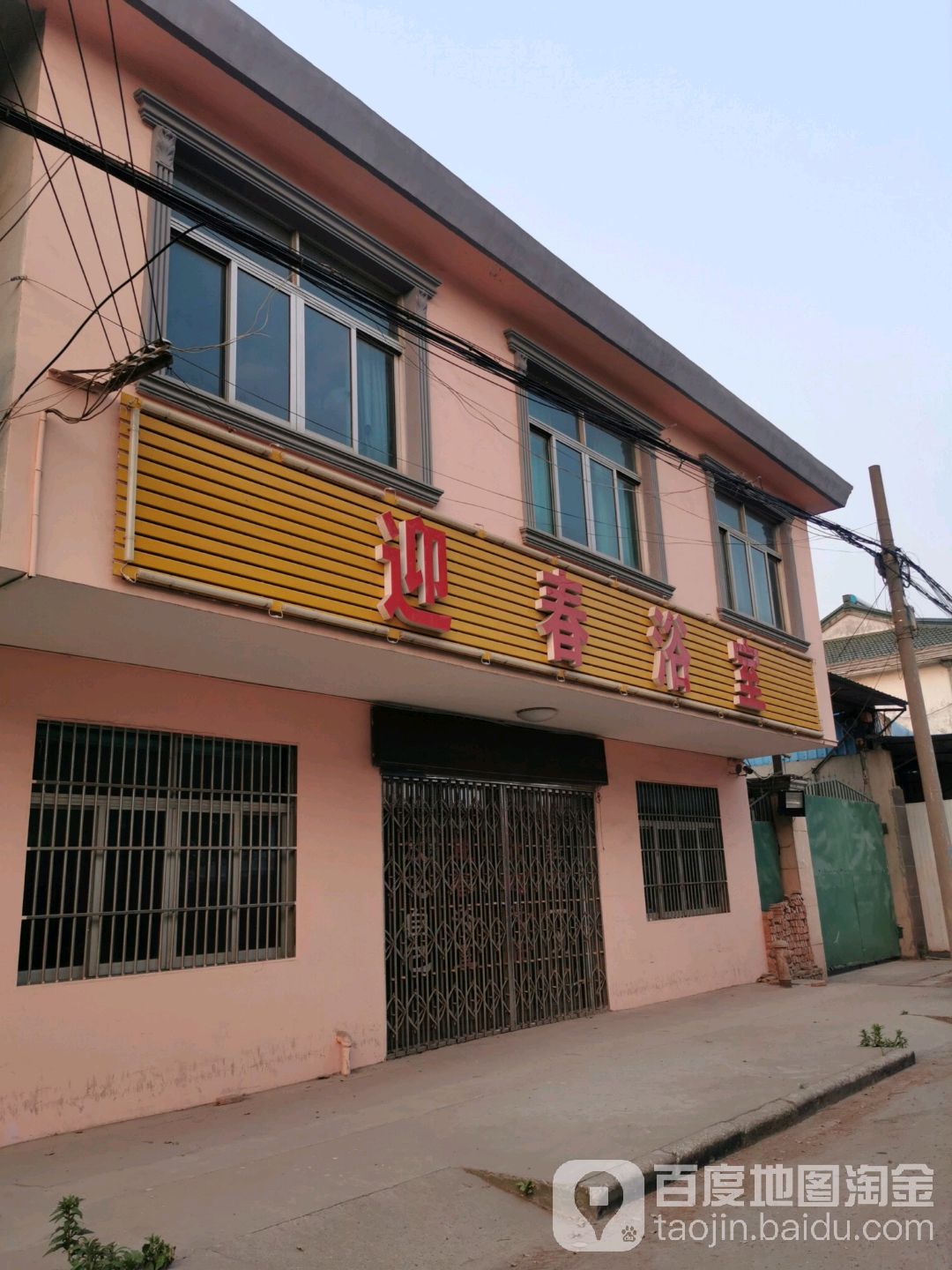 迎春浴室(鹅湖店)